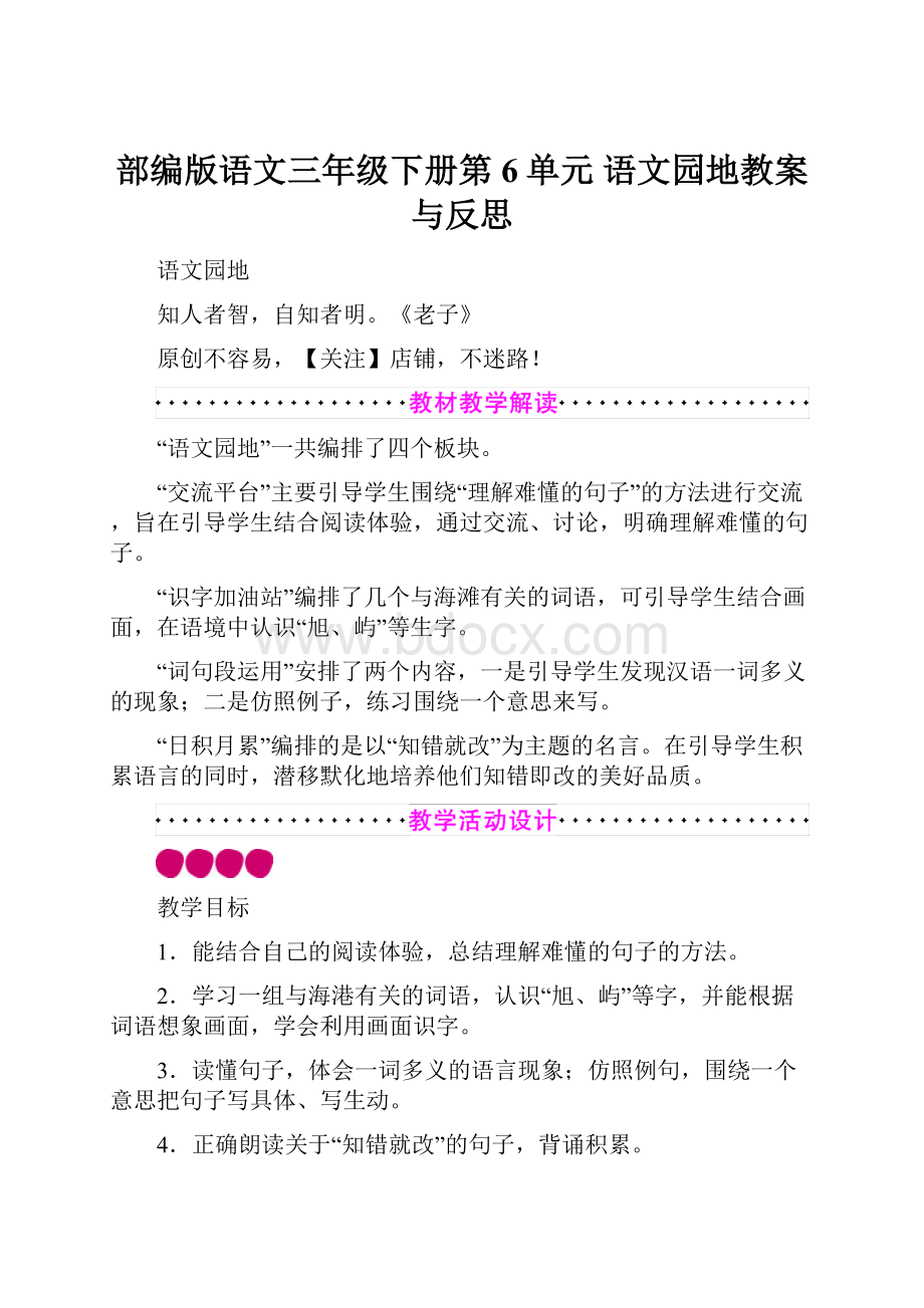 部编版语文三年级下册第6单元 语文园地教案与反思.docx