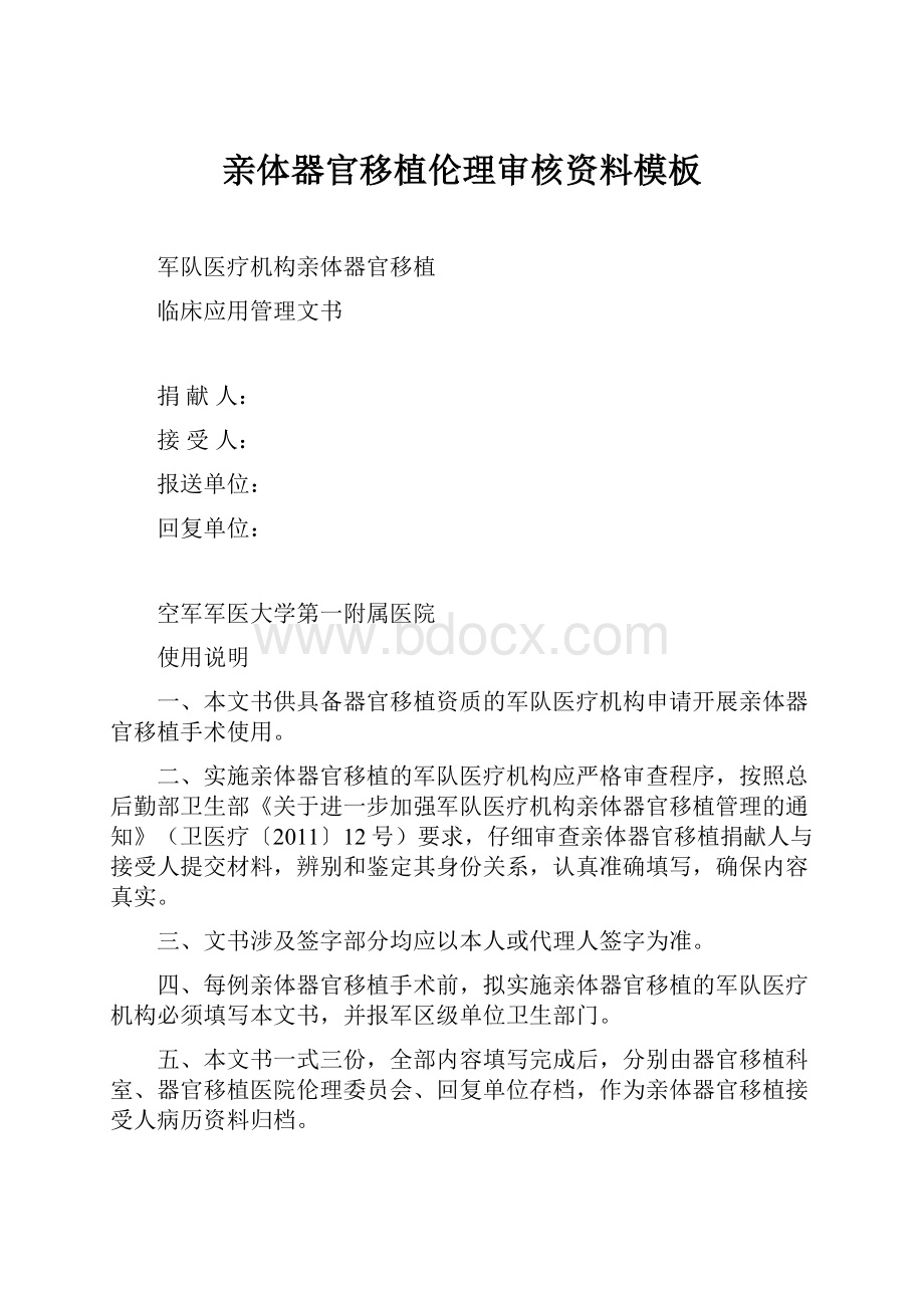 亲体器官移植伦理审核资料模板Word格式文档下载.docx