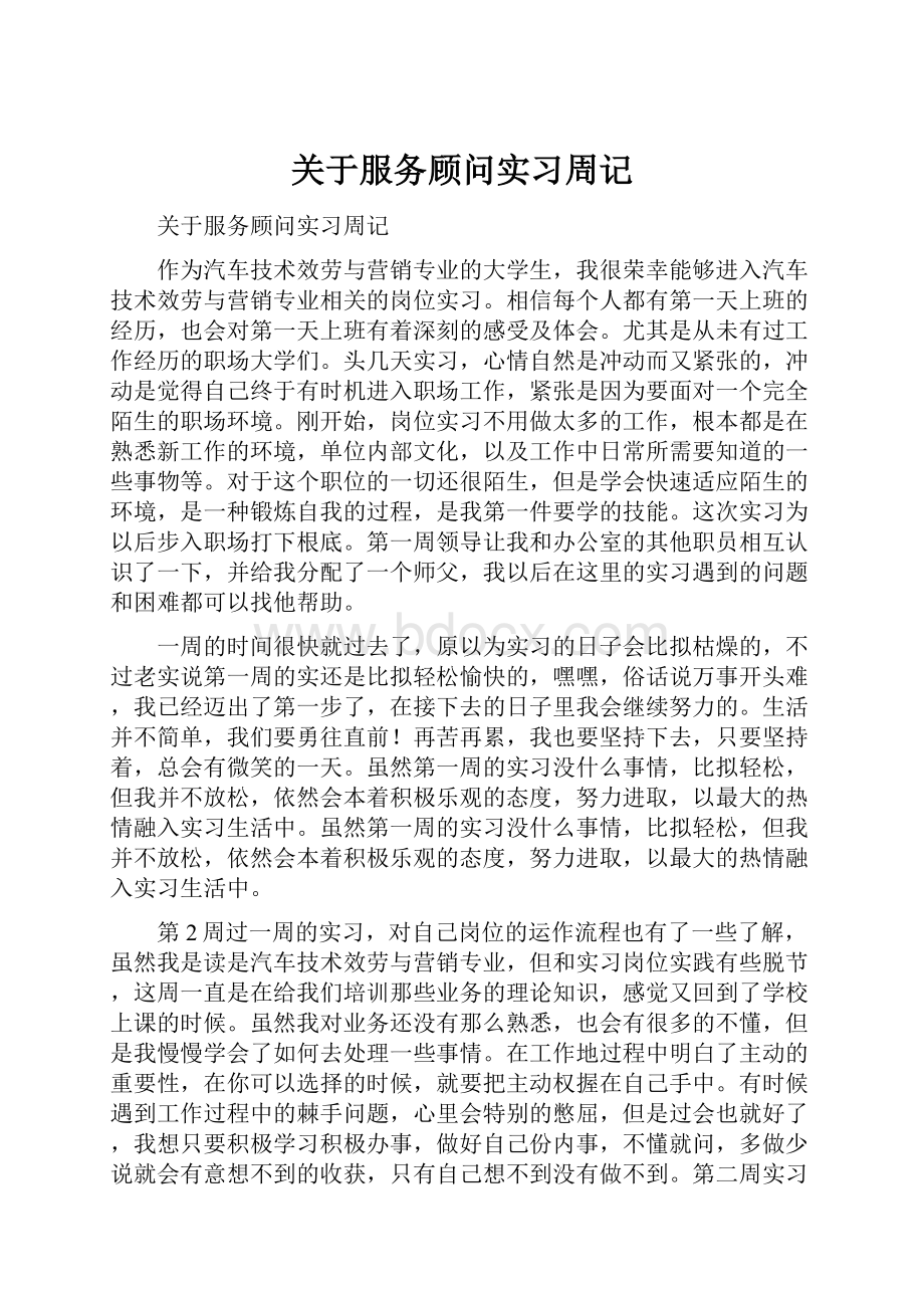 关于服务顾问实习周记Word文件下载.docx