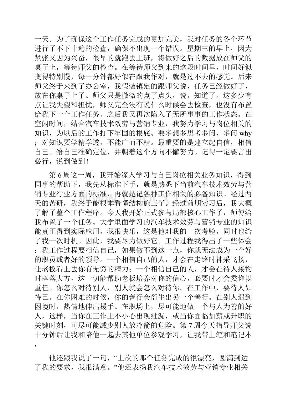 关于服务顾问实习周记Word文件下载.docx_第3页