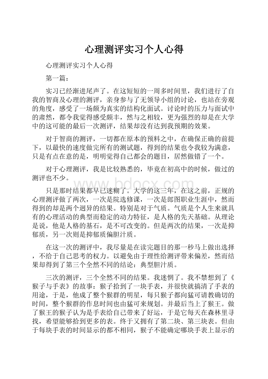 心理测评实习个人心得.docx_第1页