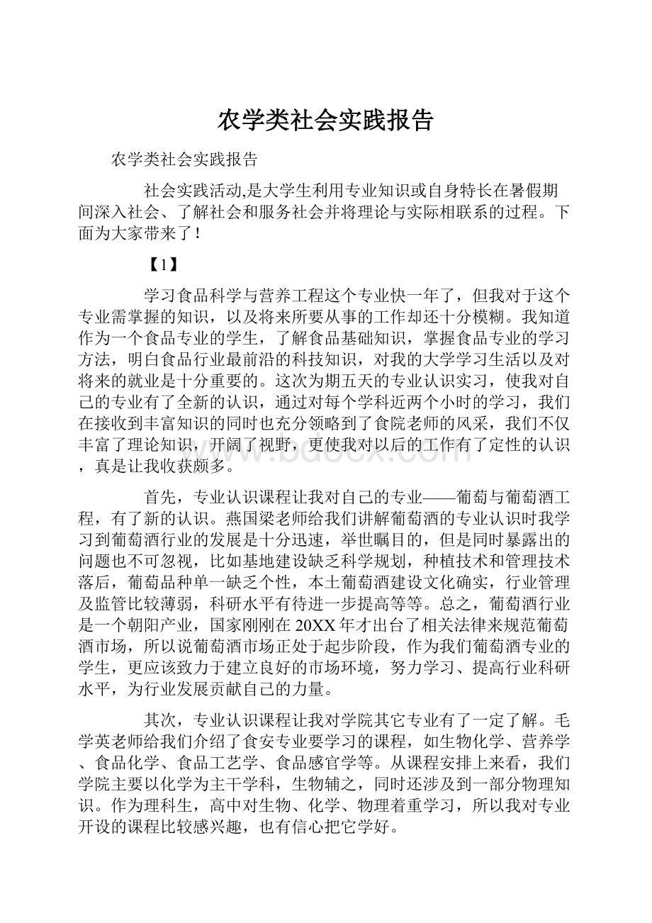 农学类社会实践报告Word下载.docx_第1页