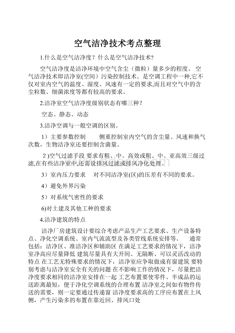 空气洁净技术考点整理.docx_第1页