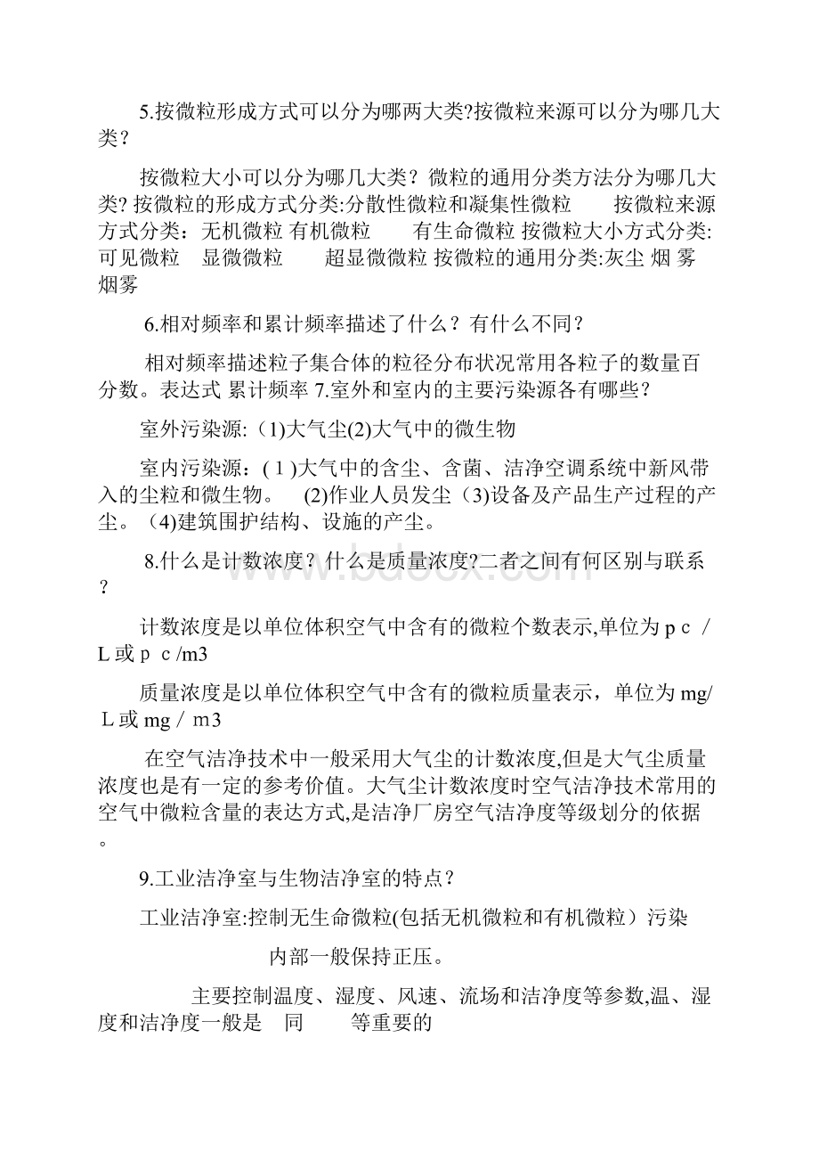 空气洁净技术考点整理.docx_第2页