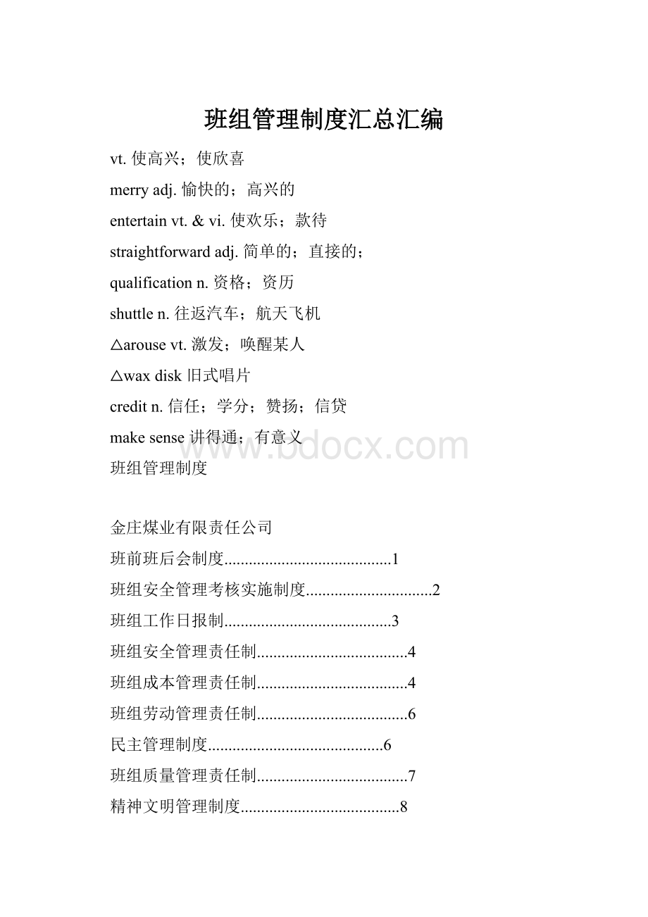 班组管理制度汇总汇编Word文档格式.docx