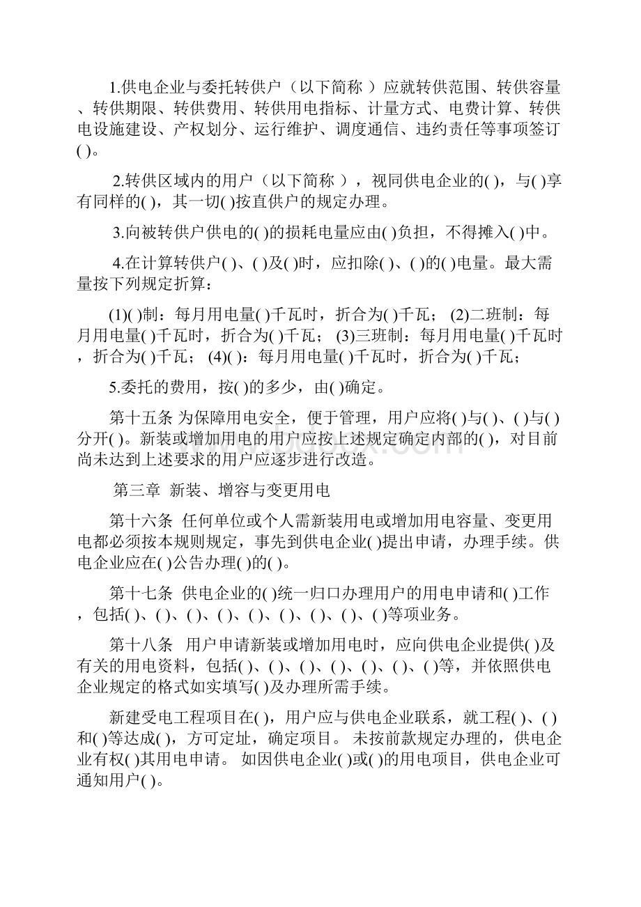 供电营业规则填空Word格式文档下载.docx_第3页