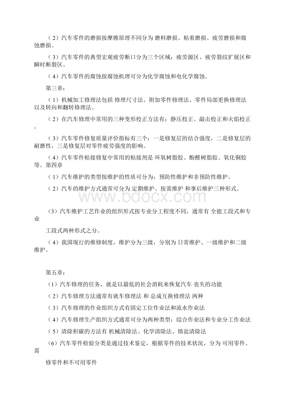 汽车维修工程复习题与答案.docx_第3页