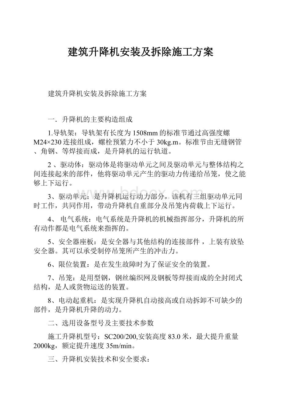 建筑升降机安装及拆除施工方案文档格式.docx_第1页