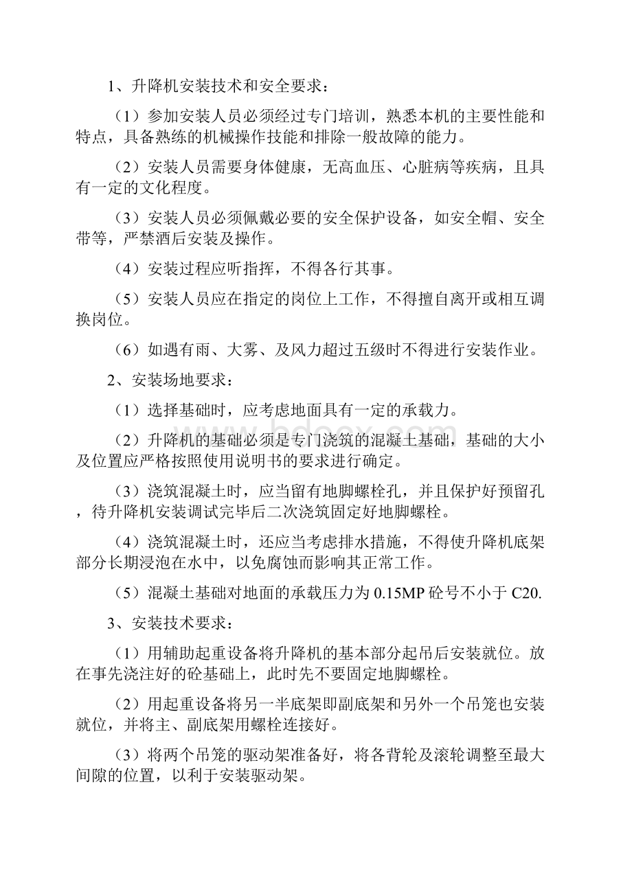 建筑升降机安装及拆除施工方案文档格式.docx_第2页