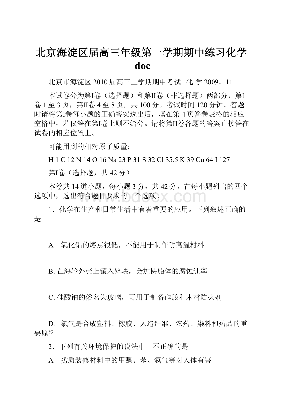 北京海淀区届高三年级第一学期期中练习化学doc.docx_第1页