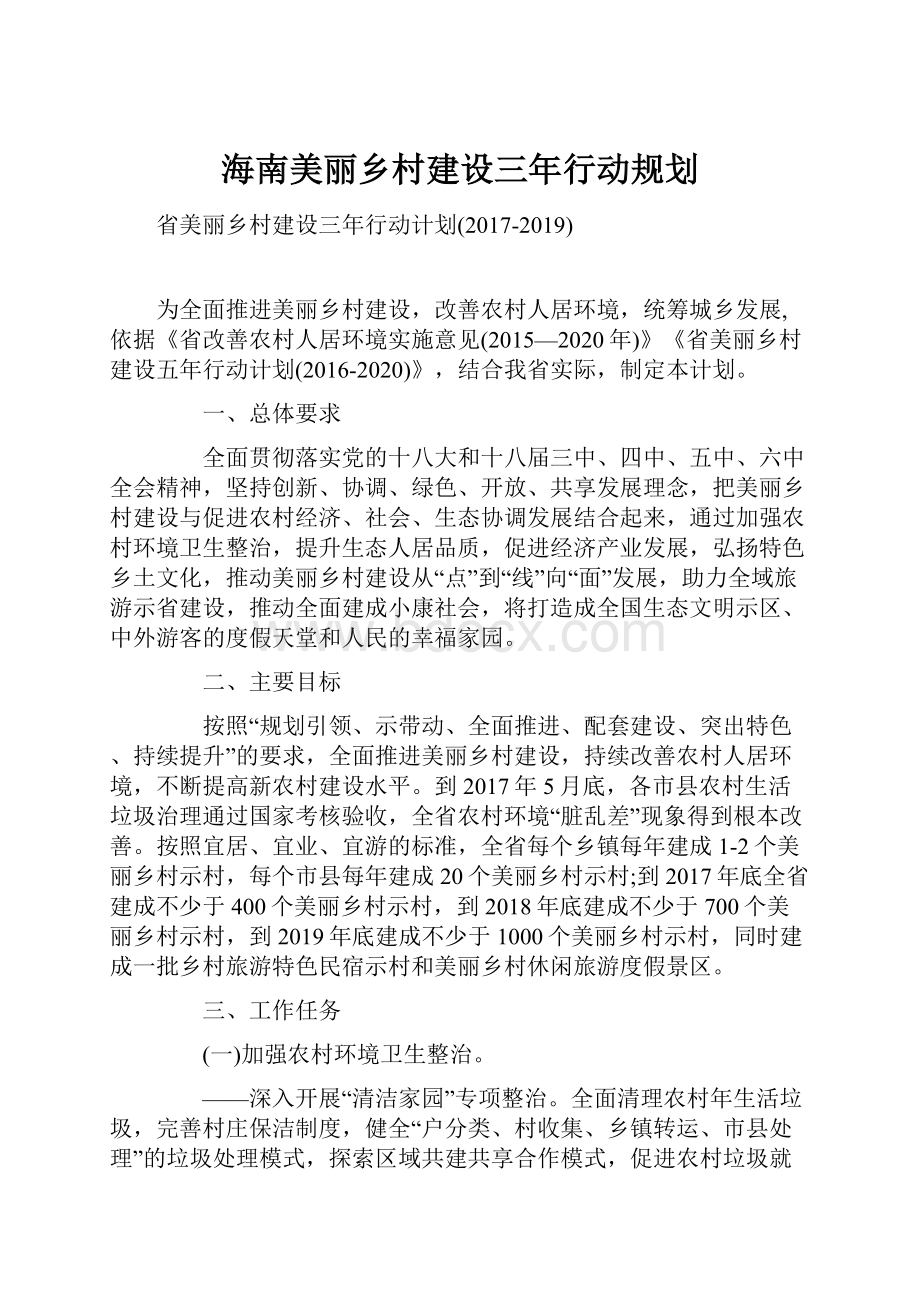 海南美丽乡村建设三年行动规划.docx