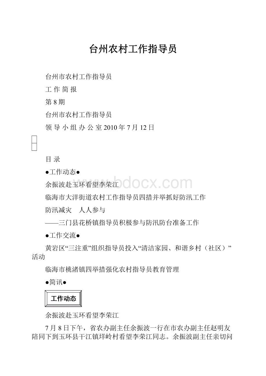台州农村工作指导员.docx_第1页