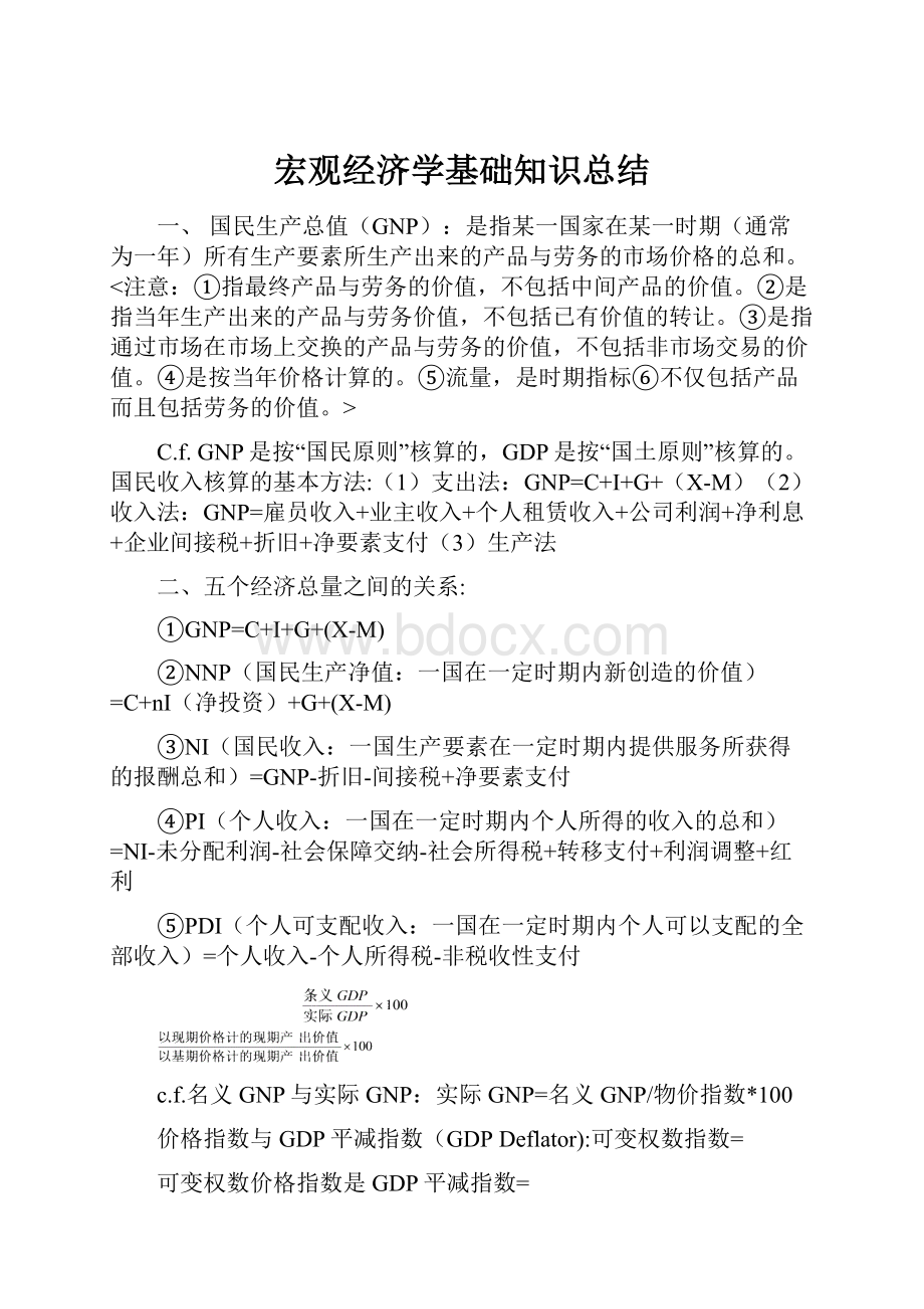 宏观经济学基础知识总结Word文件下载.docx_第1页