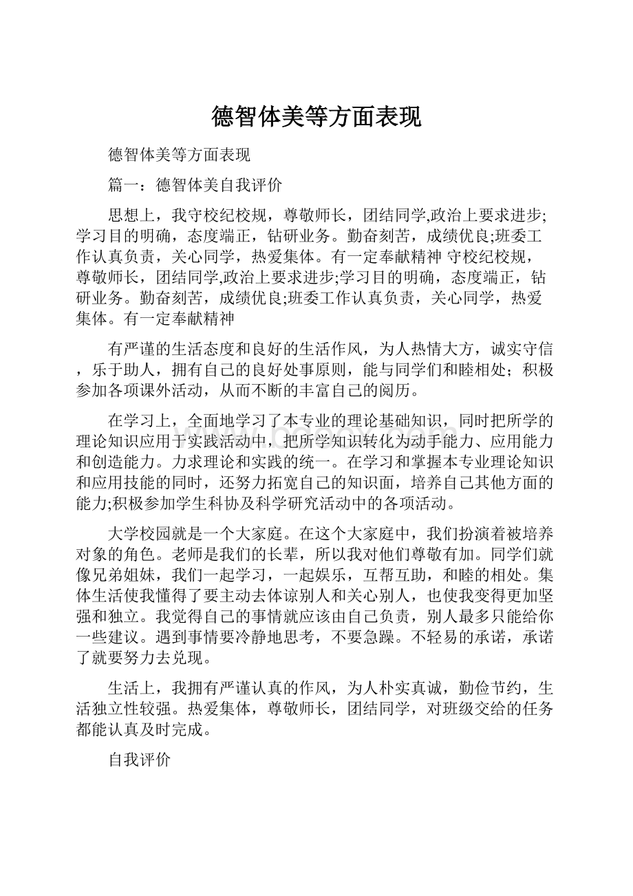 德智体美等方面表现Word格式文档下载.docx_第1页