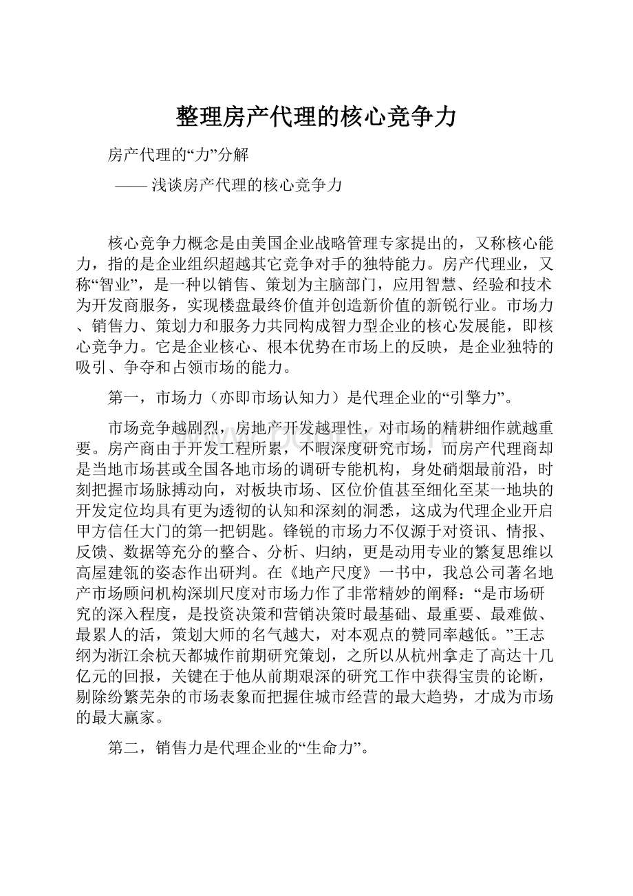 整理房产代理的核心竞争力Word文件下载.docx_第1页