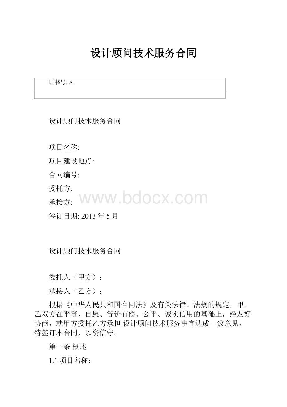 设计顾问技术服务合同.docx_第1页