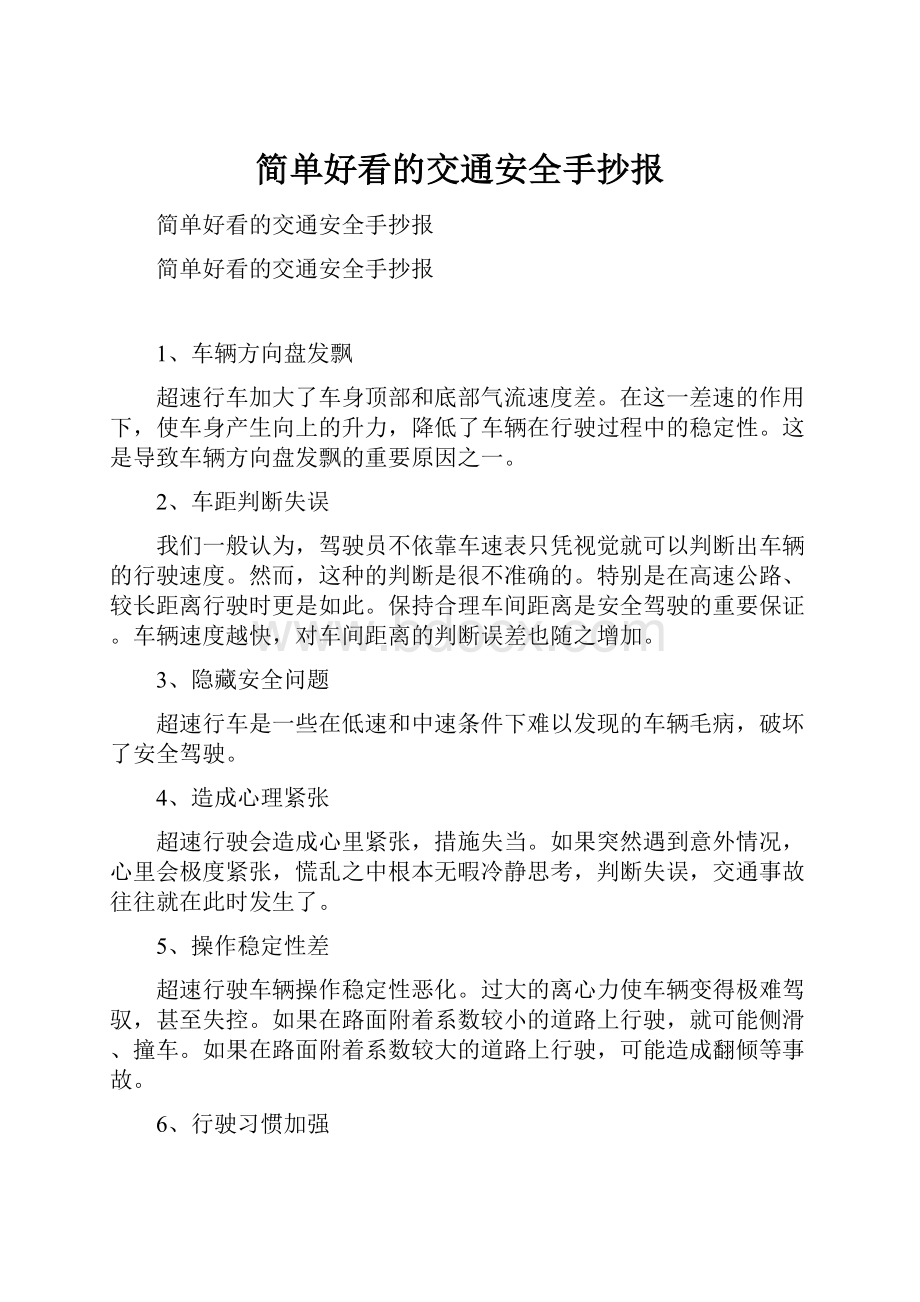 简单好看的交通安全手抄报文档格式.docx_第1页