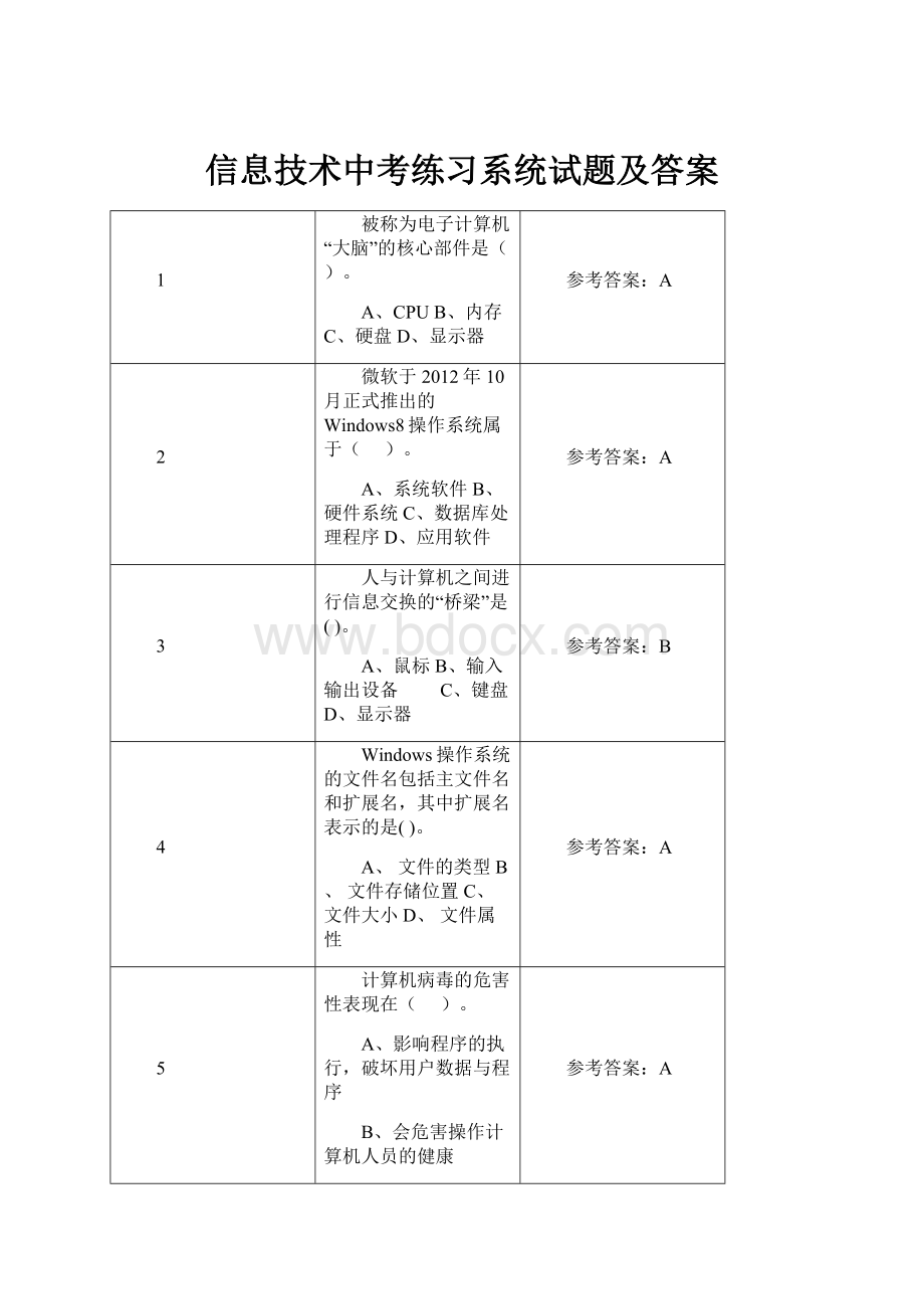 信息技术中考练习系统试题及答案Word文档格式.docx