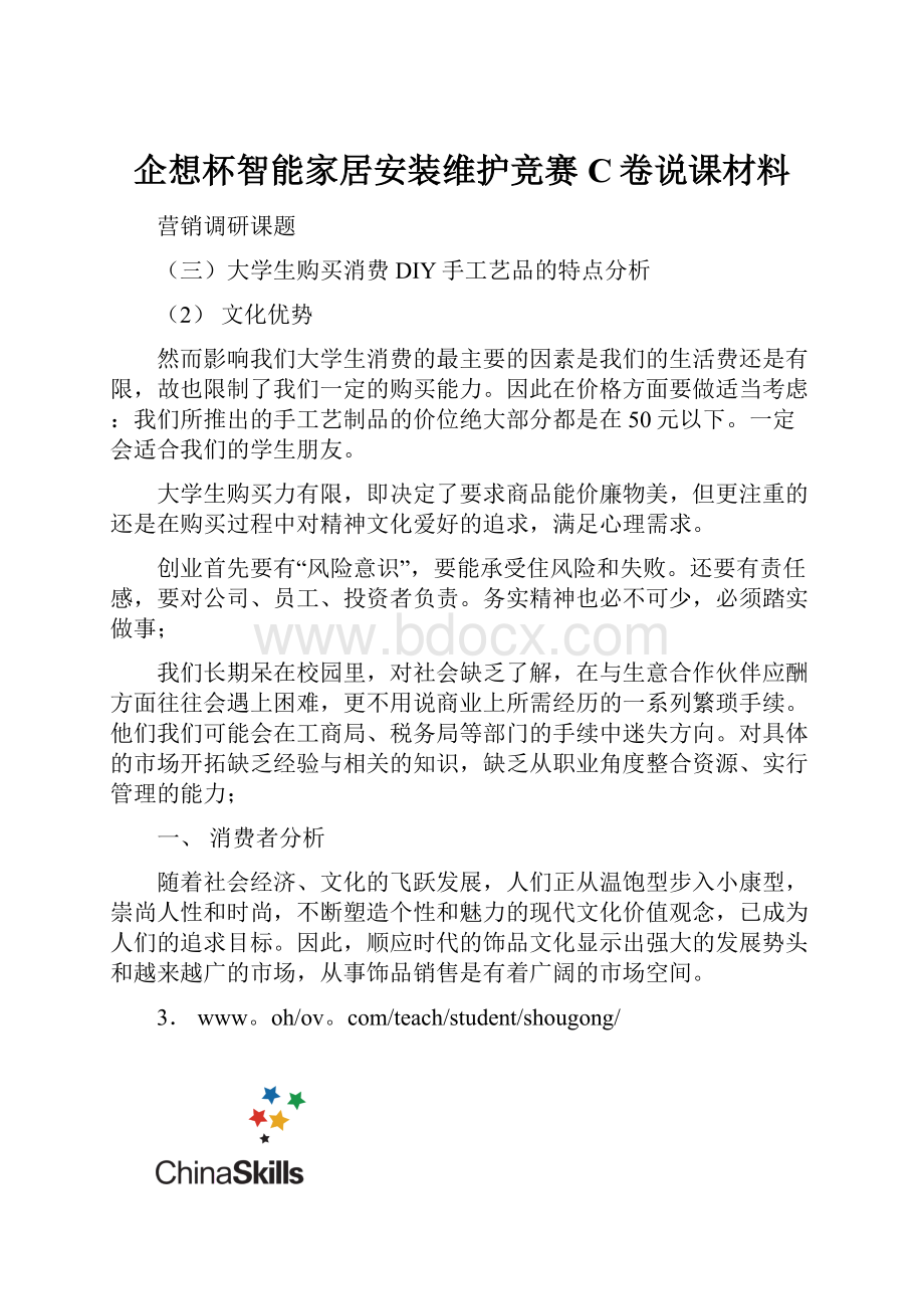 企想杯智能家居安装维护竞赛C卷说课材料Word下载.docx_第1页