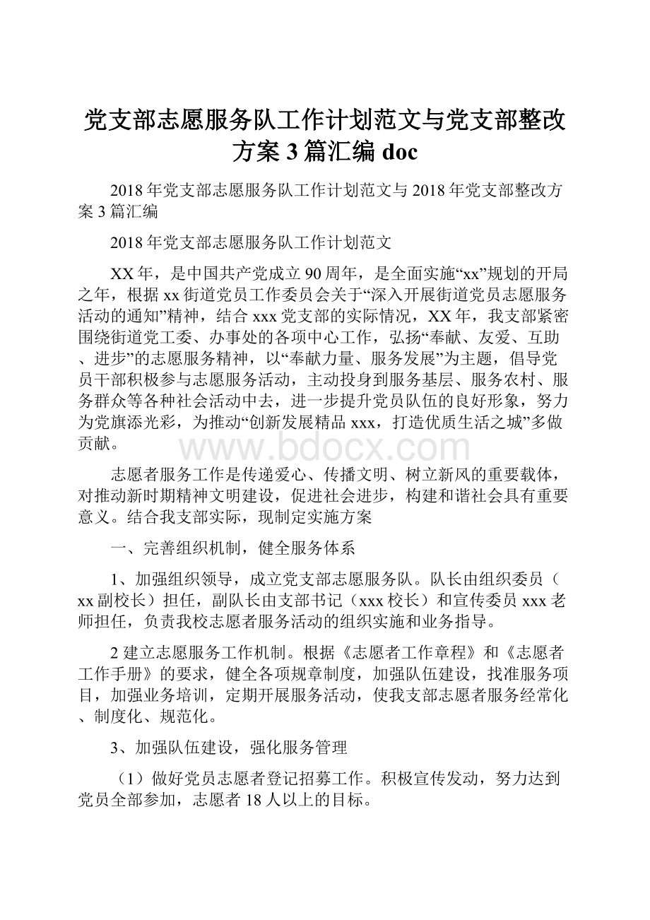 党支部志愿服务队工作计划范文与党支部整改方案3篇汇编doc.docx_第1页