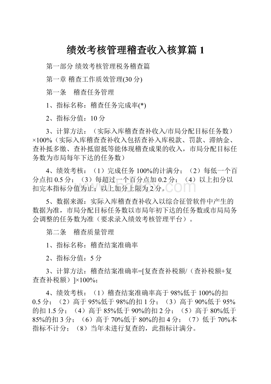 绩效考核管理稽查收入核算篇1Word文档格式.docx_第1页