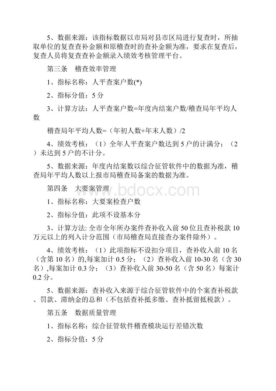 绩效考核管理稽查收入核算篇1Word文档格式.docx_第2页