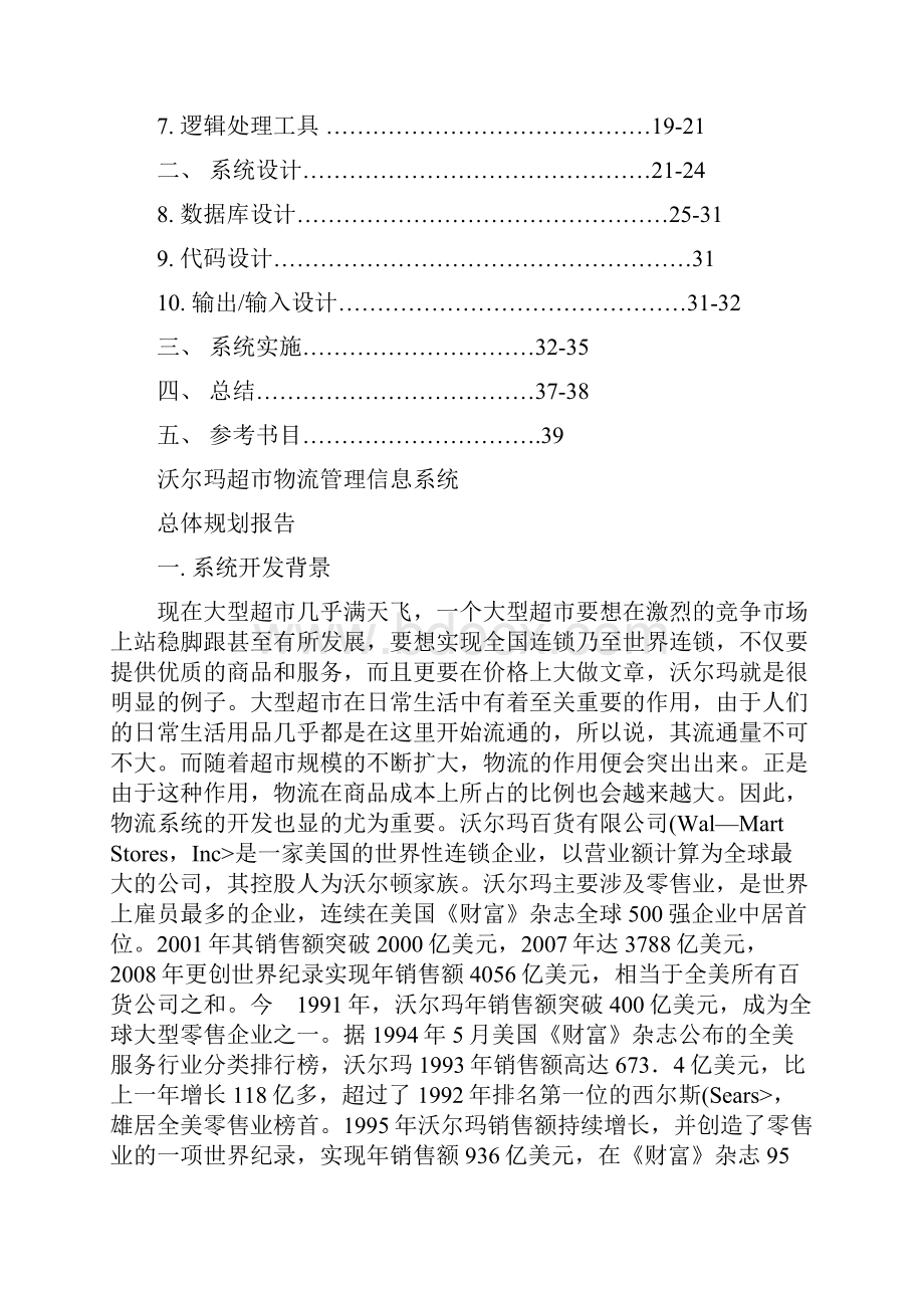 1沃尔玛超市信息系统1Word格式文档下载.docx_第2页