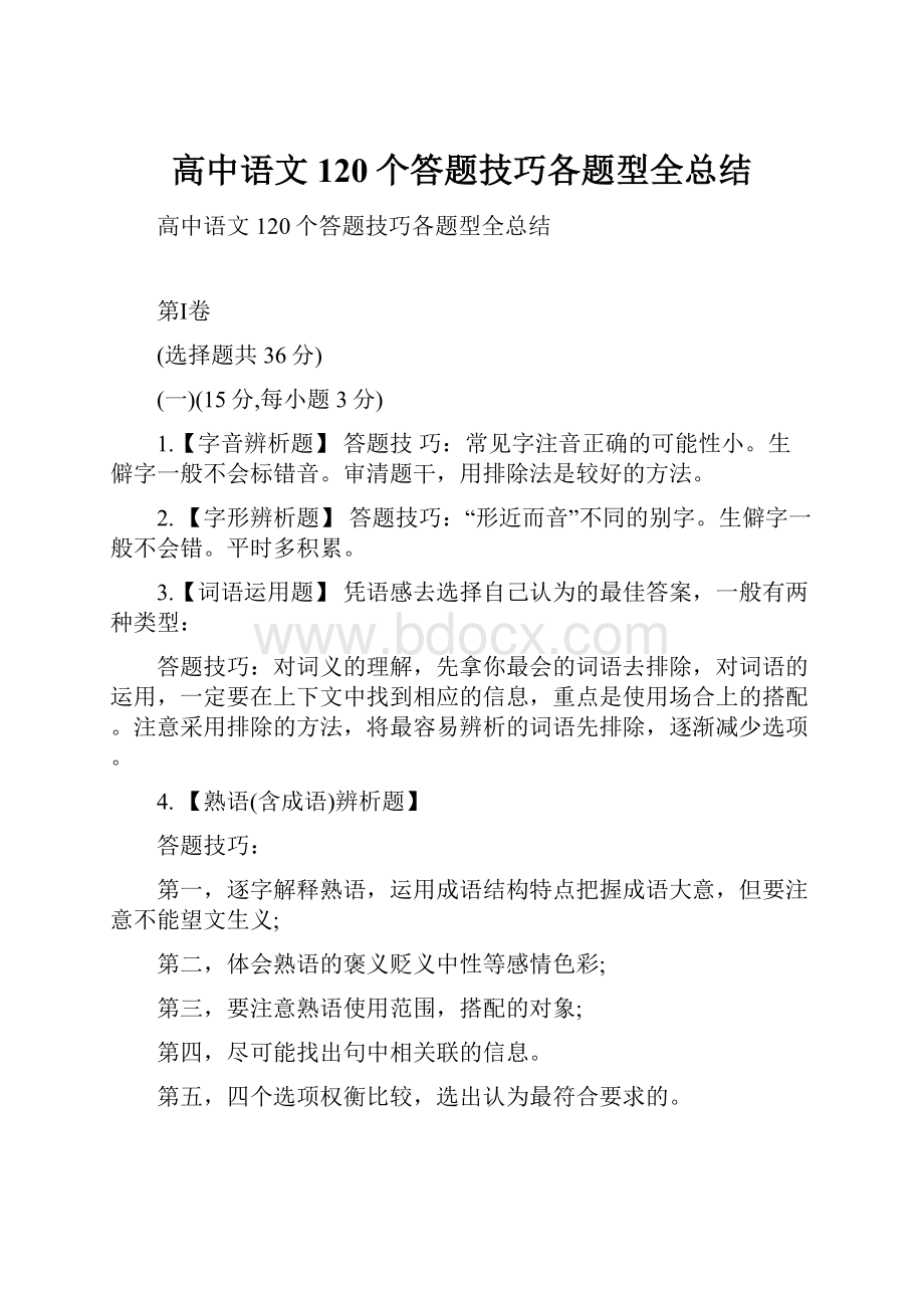 高中语文120个答题技巧各题型全总结.docx_第1页