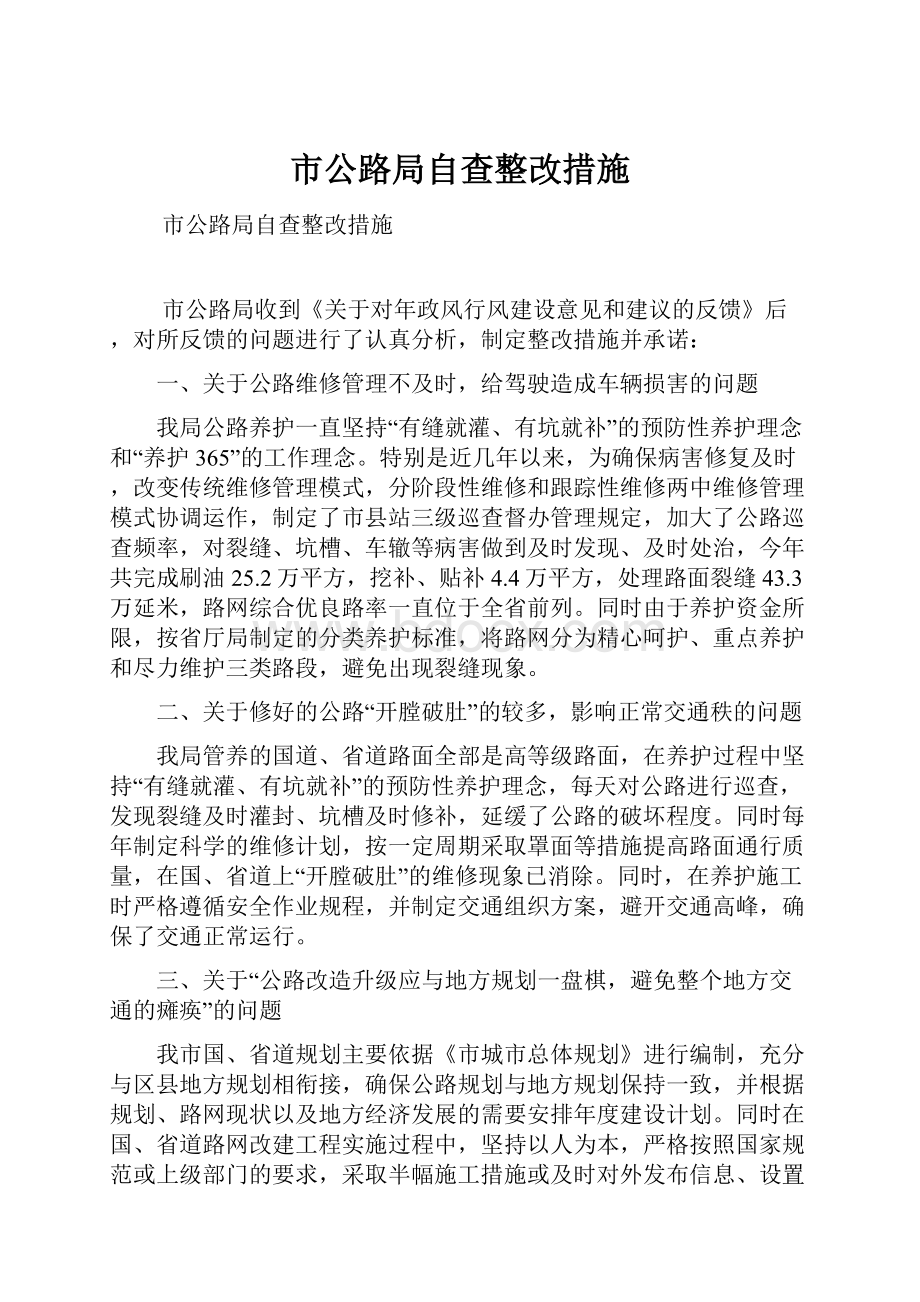 市公路局自查整改措施.docx