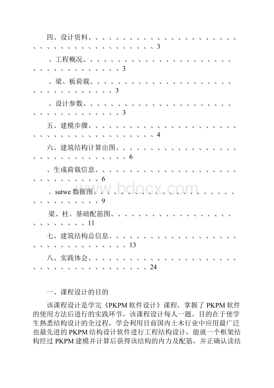 中南大学PKPM课程设计报告.docx_第2页