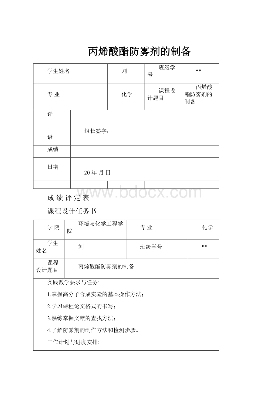 丙烯酸酯防雾剂的制备Word下载.docx