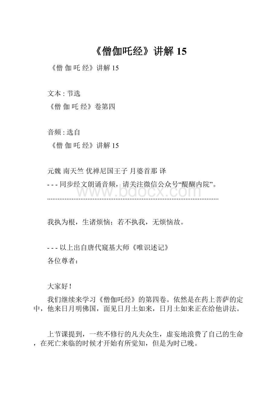 《僧伽吒经》讲解15.docx_第1页