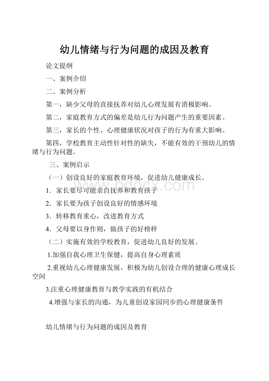 幼儿情绪与行为问题的成因及教育.docx_第1页