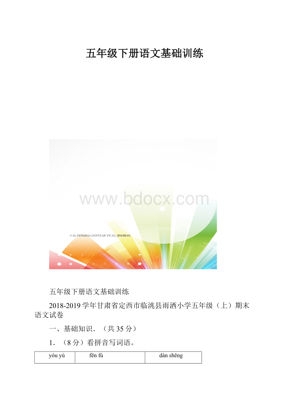 五年级下册语文基础训练.docx_第1页