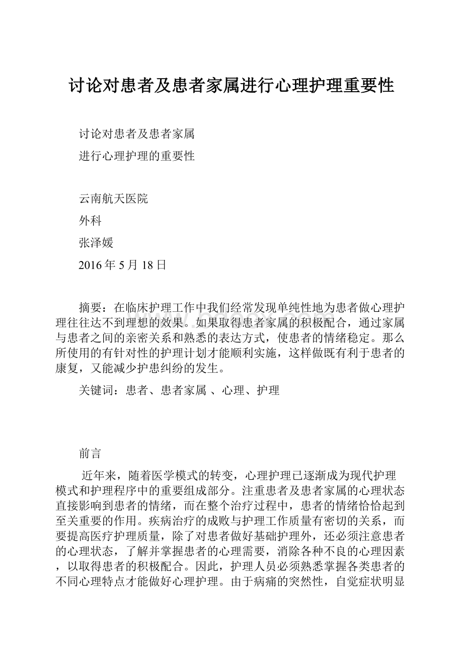 讨论对患者及患者家属进行心理护理重要性Word文档格式.docx_第1页