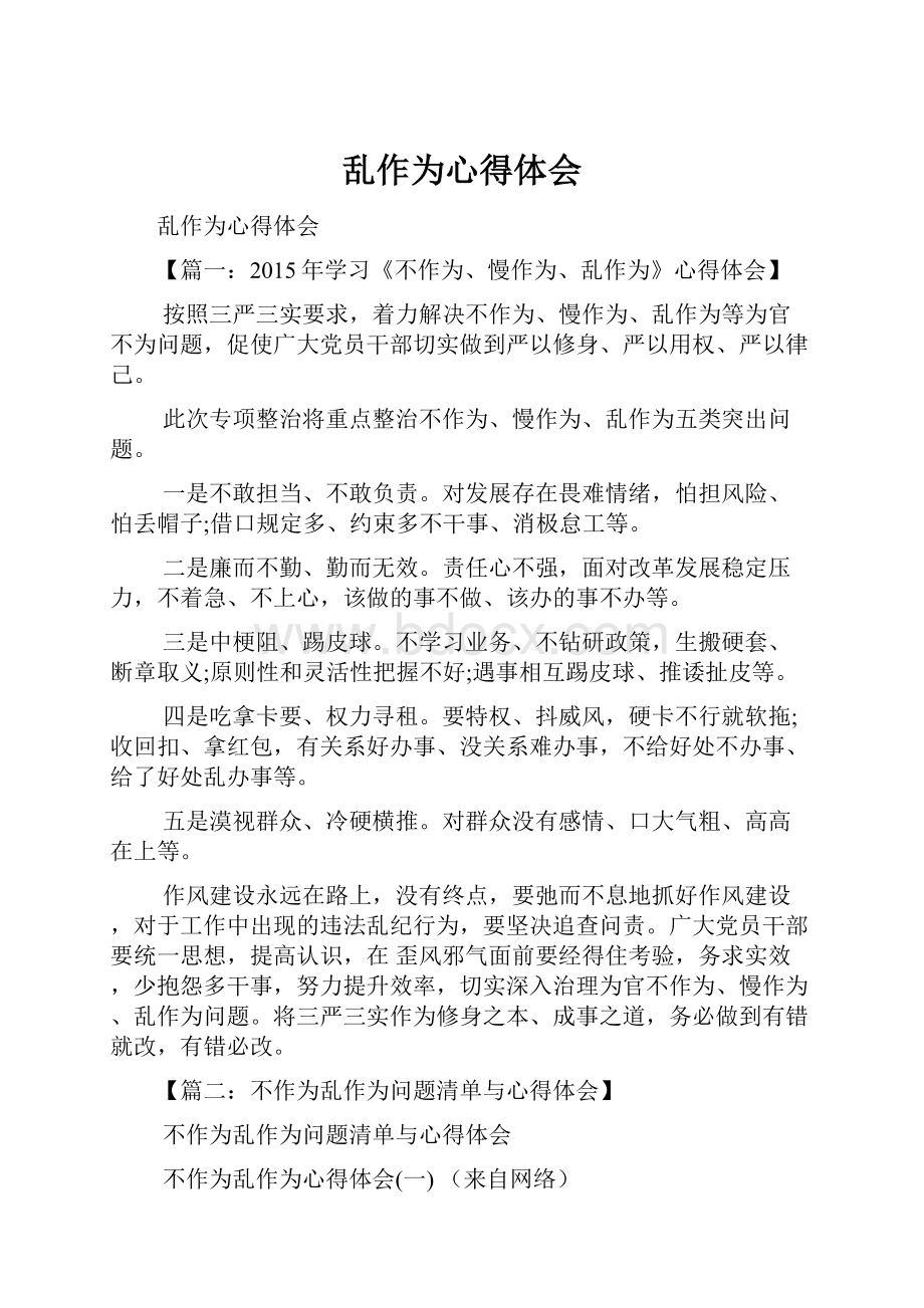 乱作为心得体会Word格式.docx