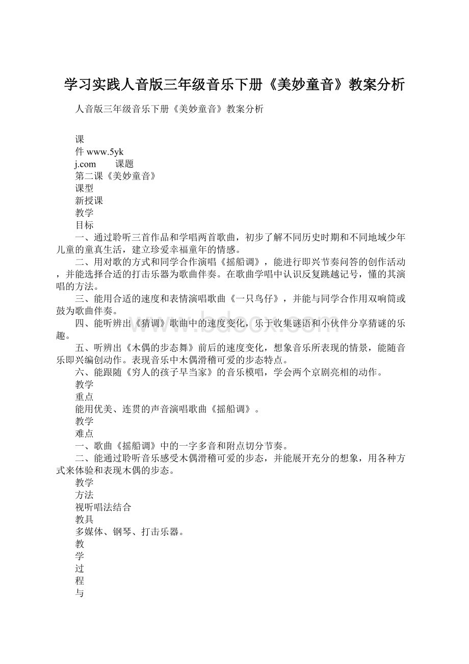 学习实践人音版三年级音乐下册《美妙童音》教案分析.docx