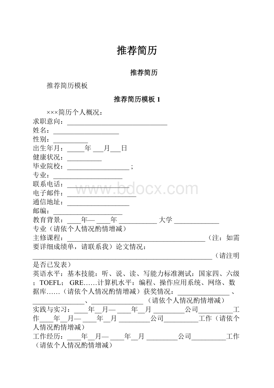 推荐简历Word格式文档下载.docx