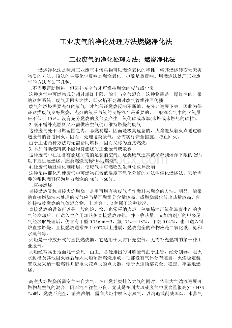 工业废气的净化处理方法燃烧净化法文档格式.docx_第1页