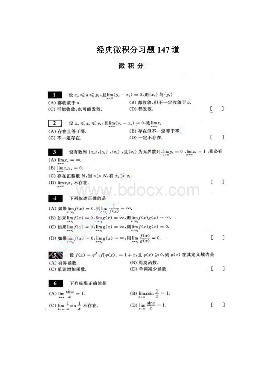 经典微积分习题147道.docx_第1页