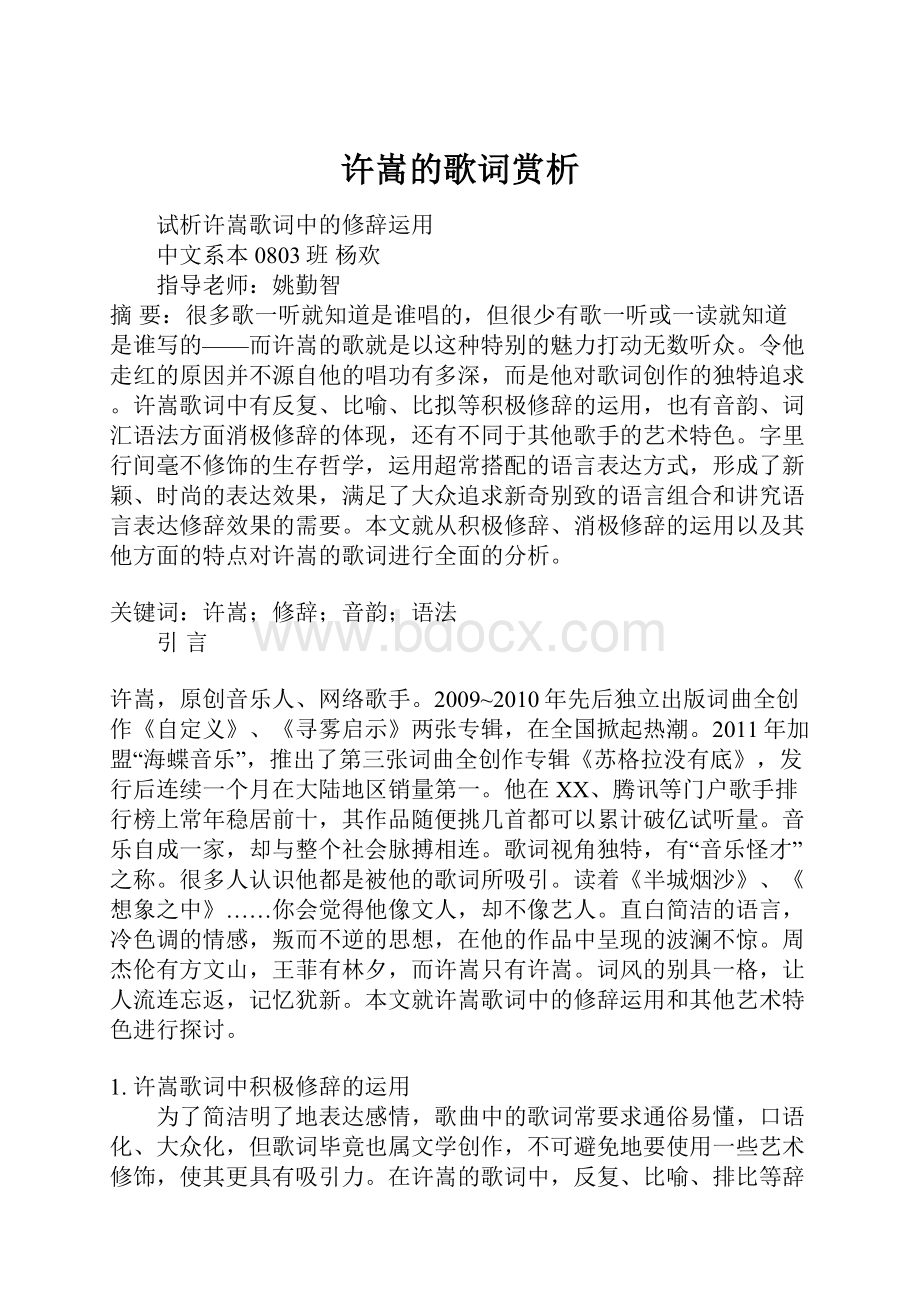 许嵩的歌词赏析Word文档格式.docx