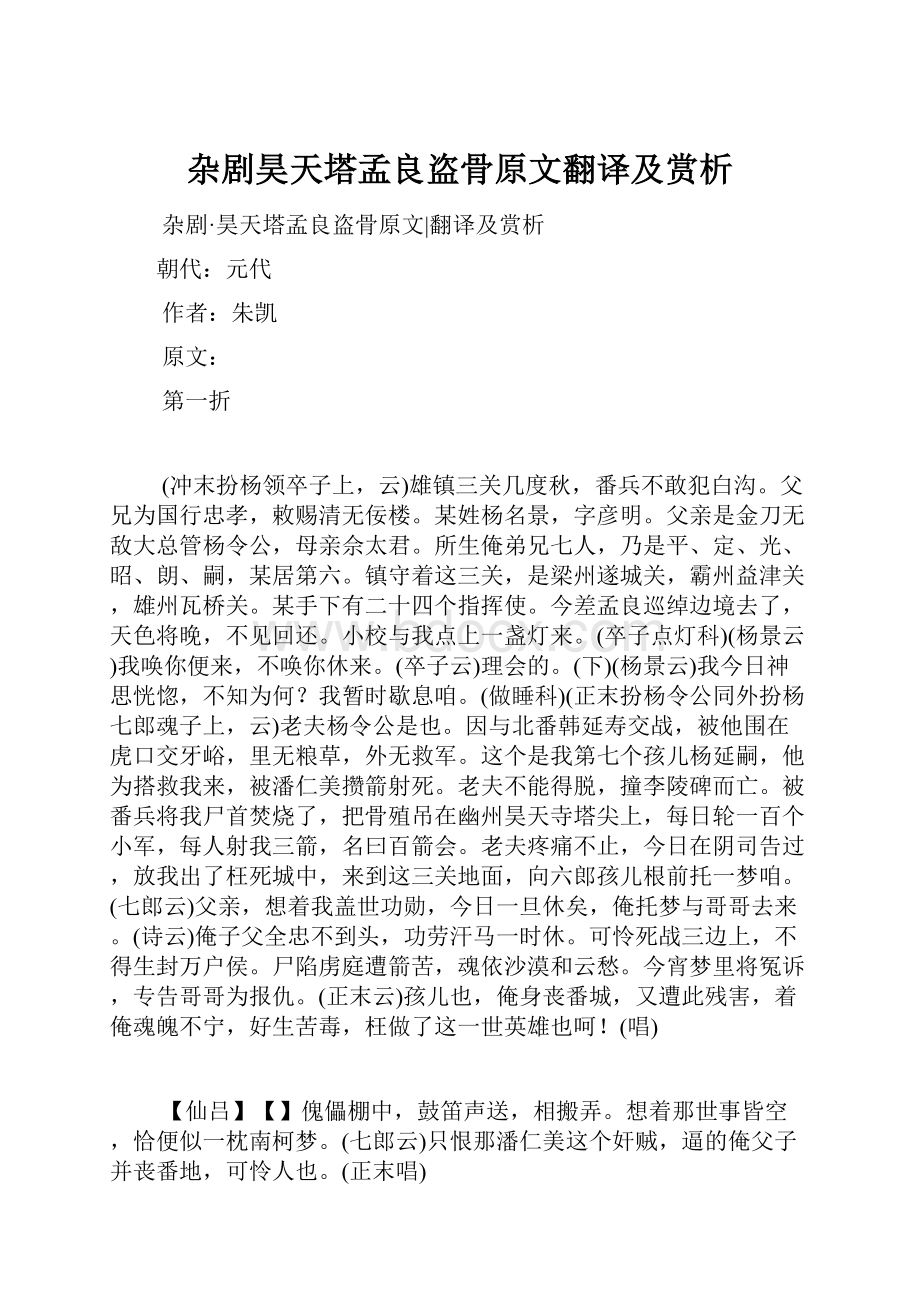 杂剧昊天塔孟良盗骨原文翻译及赏析文档格式.docx