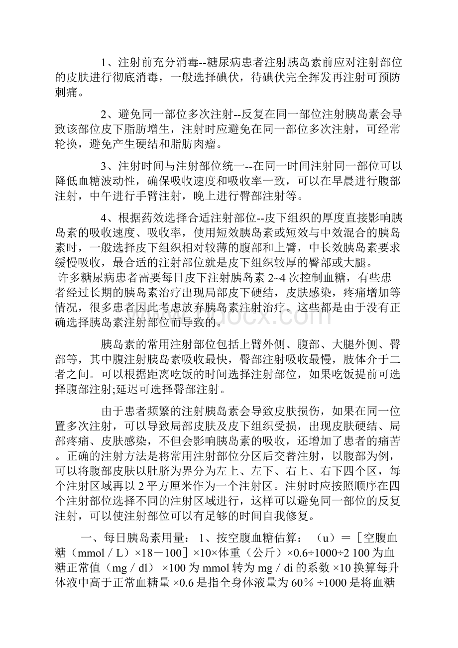 最新糖尿病注射胰岛素注意事项及护理.docx_第2页