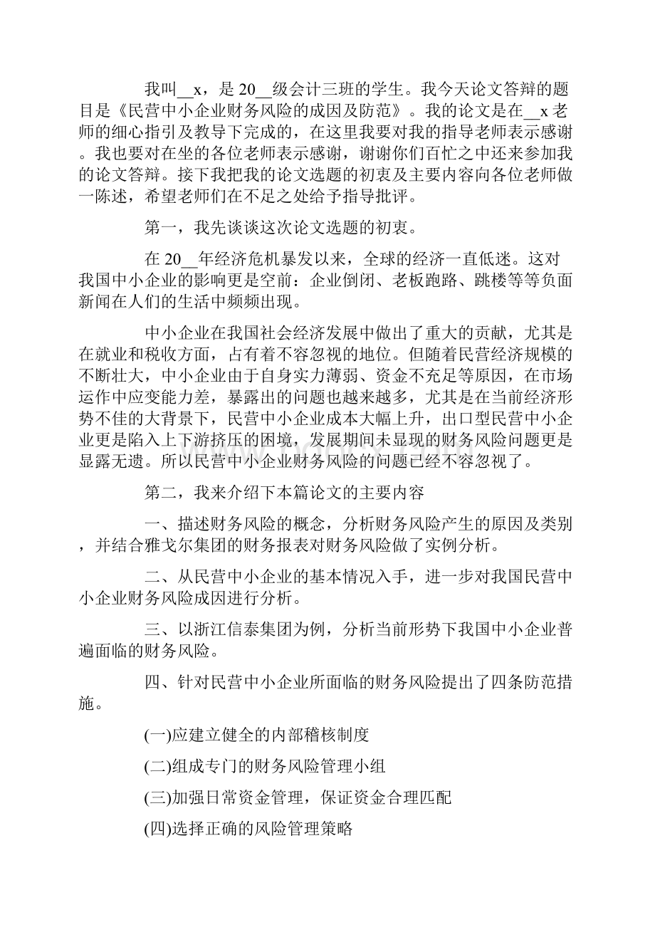 毕业论文答辩演讲稿15篇.docx_第3页