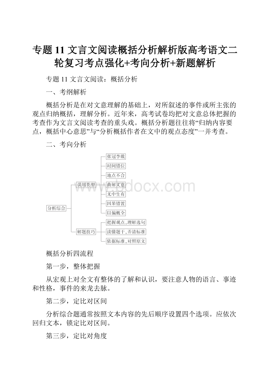 专题11 文言文阅读概括分析解析版高考语文二轮复习考点强化+考向分析+新题解析Word文档格式.docx_第1页