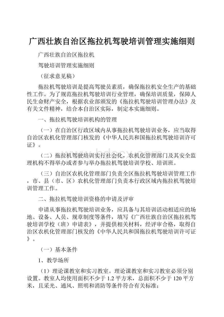 广西壮族自治区拖拉机驾驶培训管理实施细则Word文件下载.docx_第1页