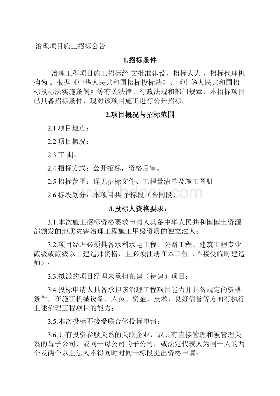 云南省地质灾害治理工程项目招标文件.docx_第2页