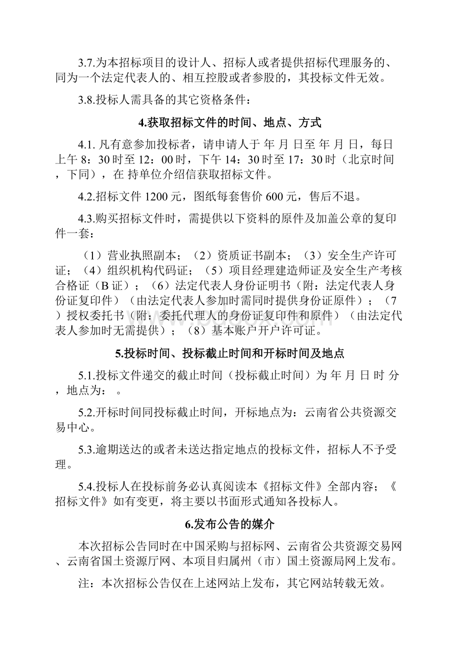 云南省地质灾害治理工程项目招标文件.docx_第3页