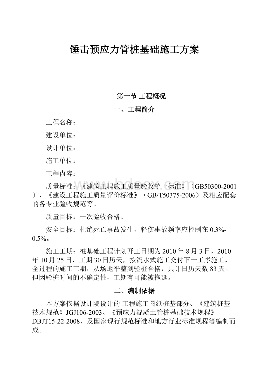 锤击预应力管桩基础施工方案.docx_第1页