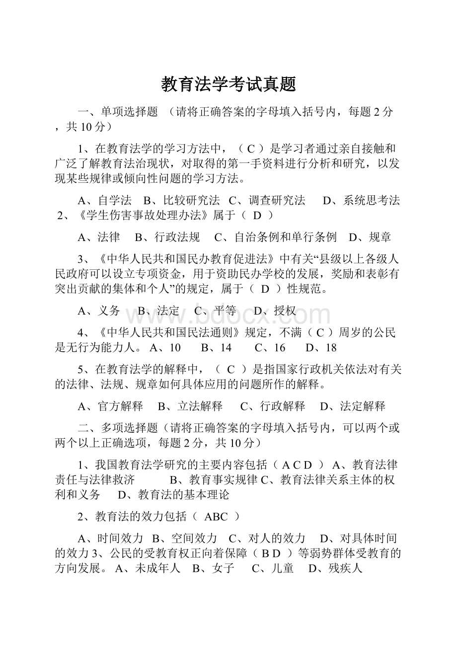 教育法学考试真题Word文档下载推荐.docx_第1页